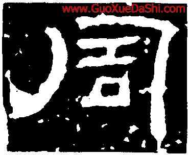 周,趙寬碑,書法字典